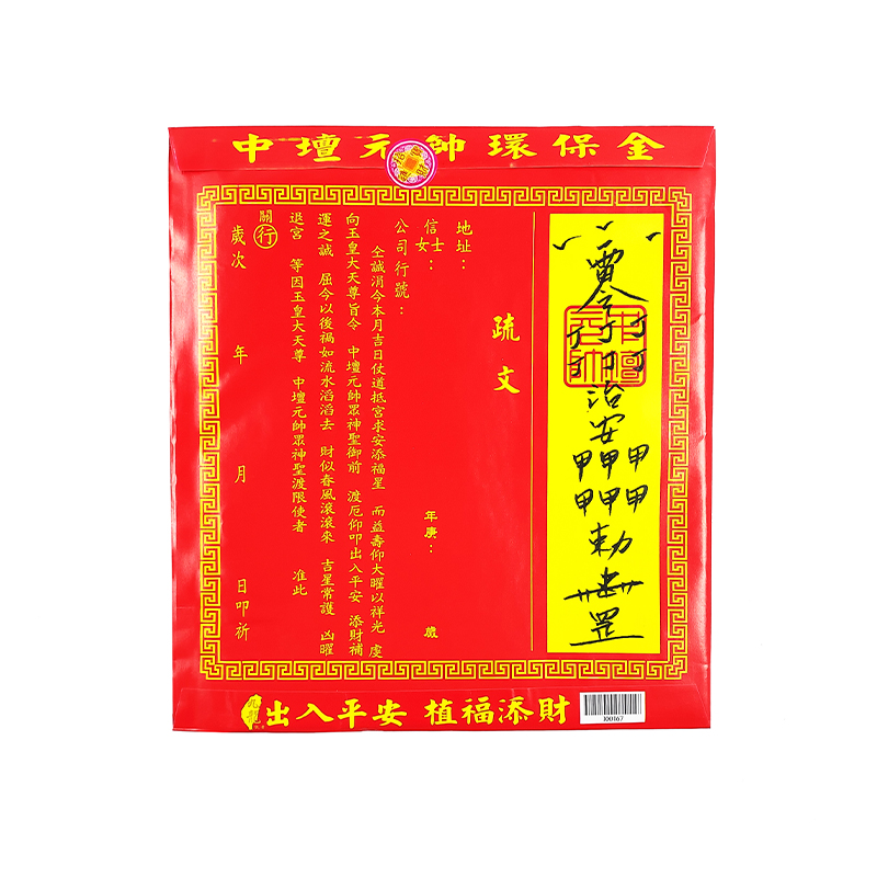 【發財金】信封袋裝 出入平安 太子金 (10只/包) 